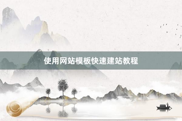 使用网站模板快速建站教程