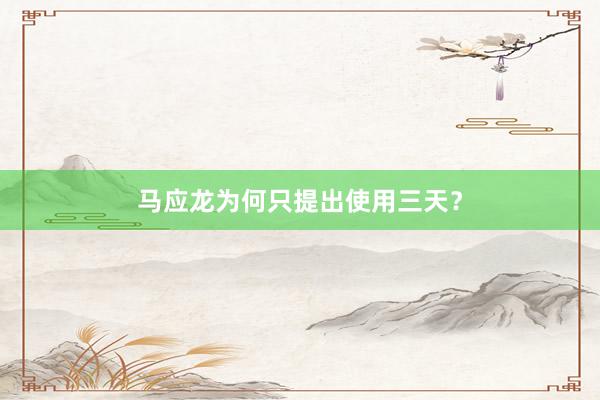 马应龙为何只提出使用三天？